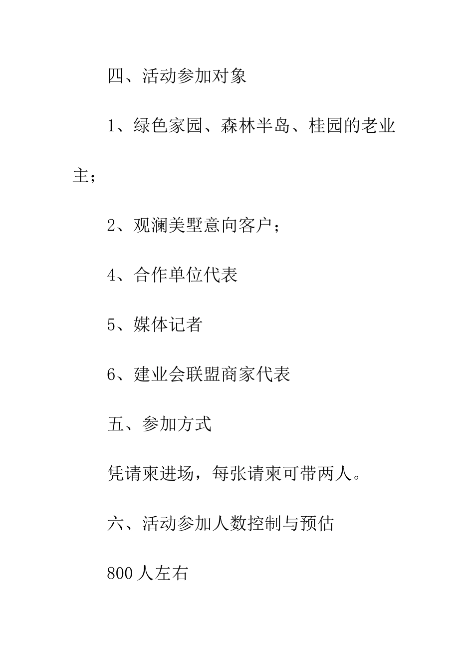 晚会活动策划书范文--精编范文_第3页