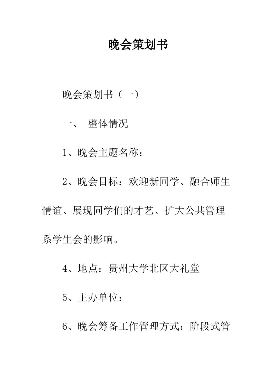 晚会策划书--精编范文_第1页