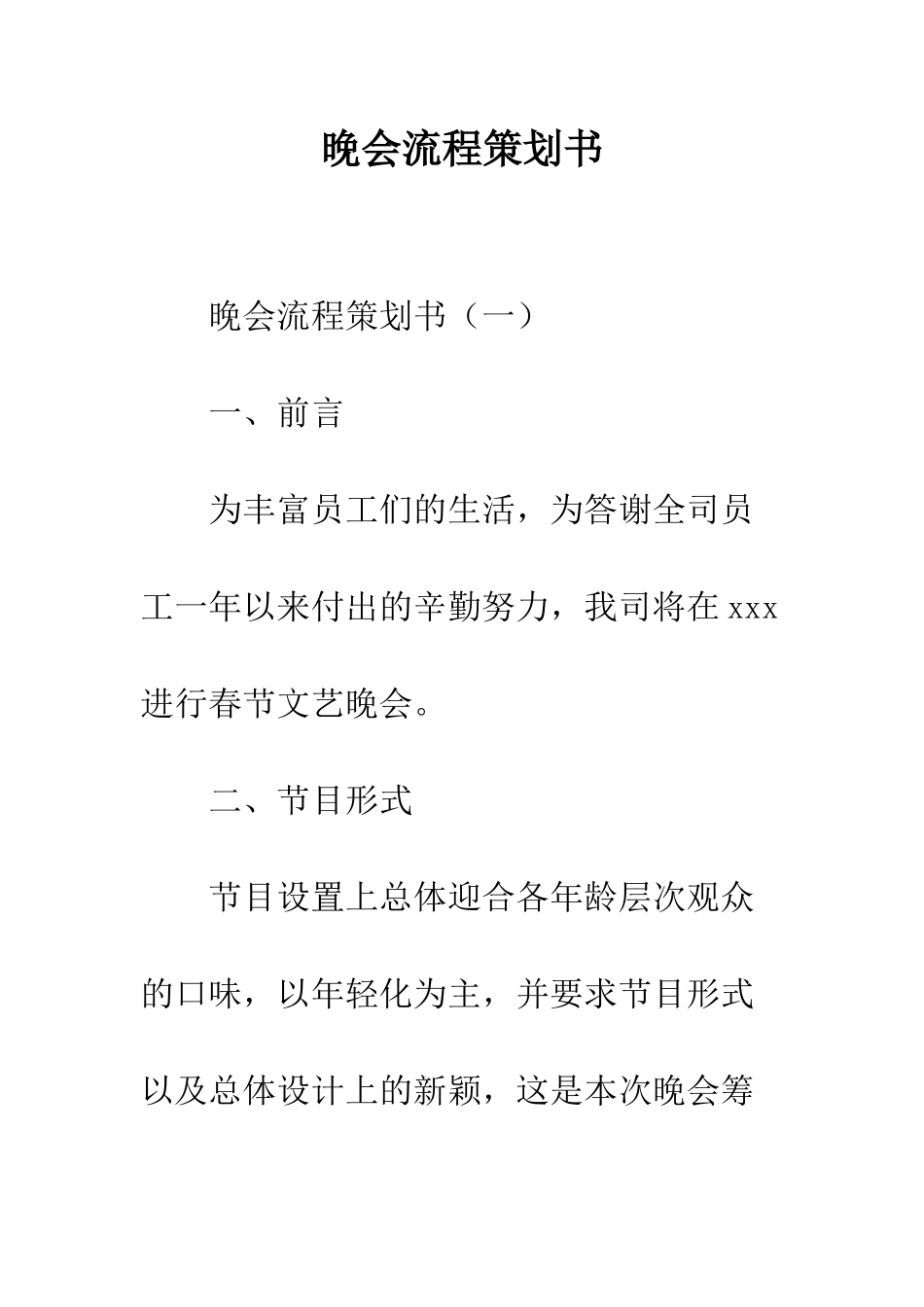 晚会流程策划书--精编范文_第1页