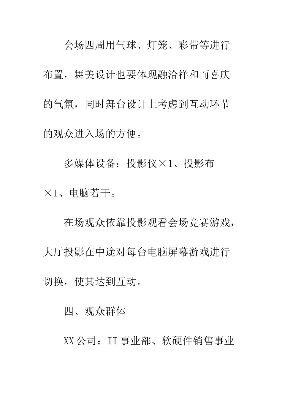 晚会流程策划书--精编范文_第3页