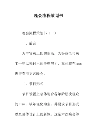 晚会流程策划书--精编范文