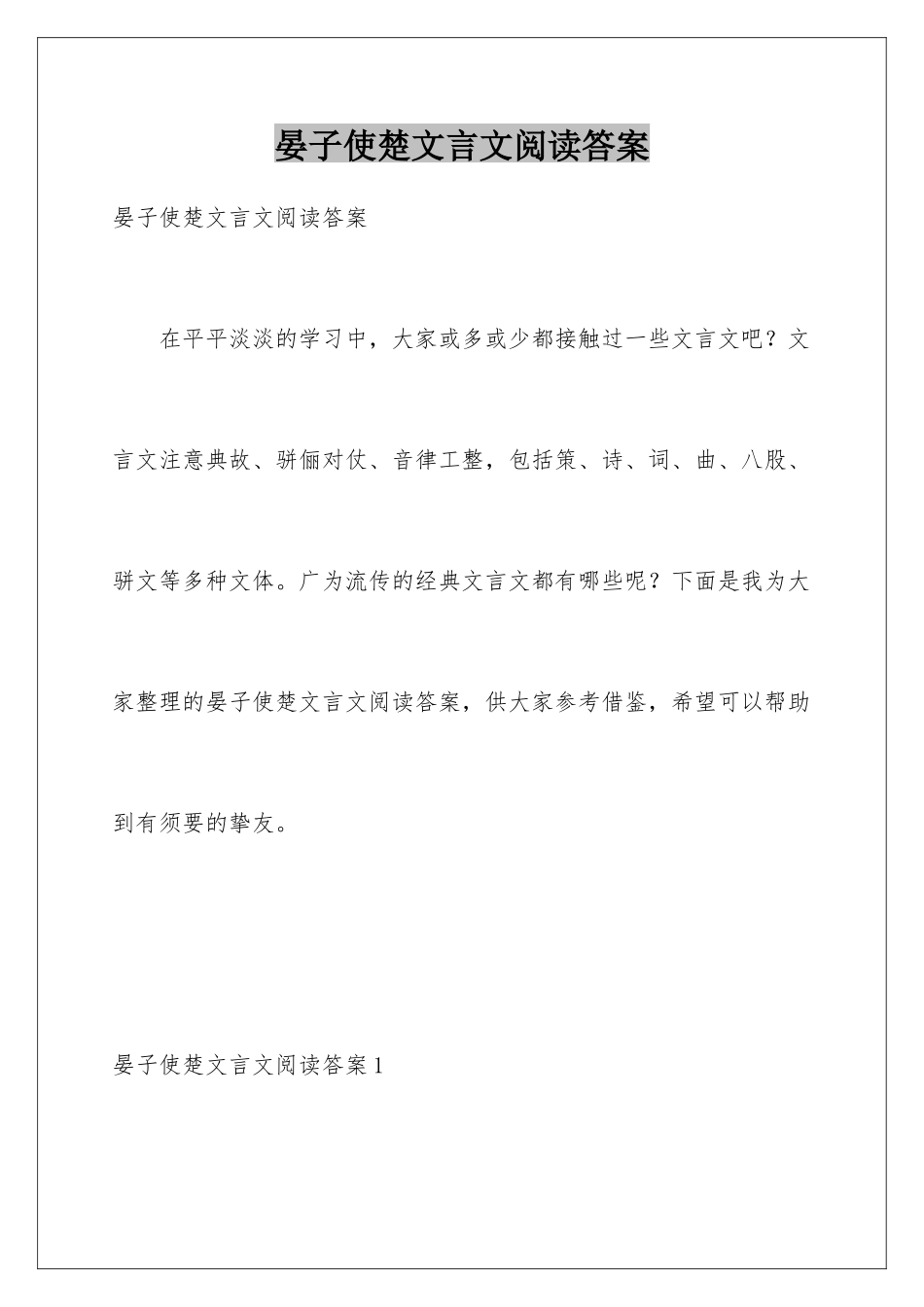 晏子使楚文言文阅读答案_第1页