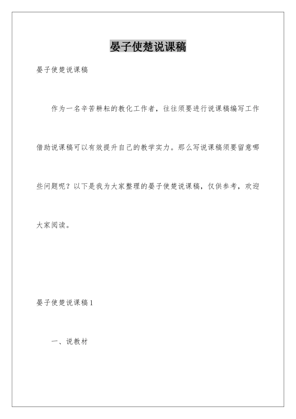 晏子使楚说课稿_第1页