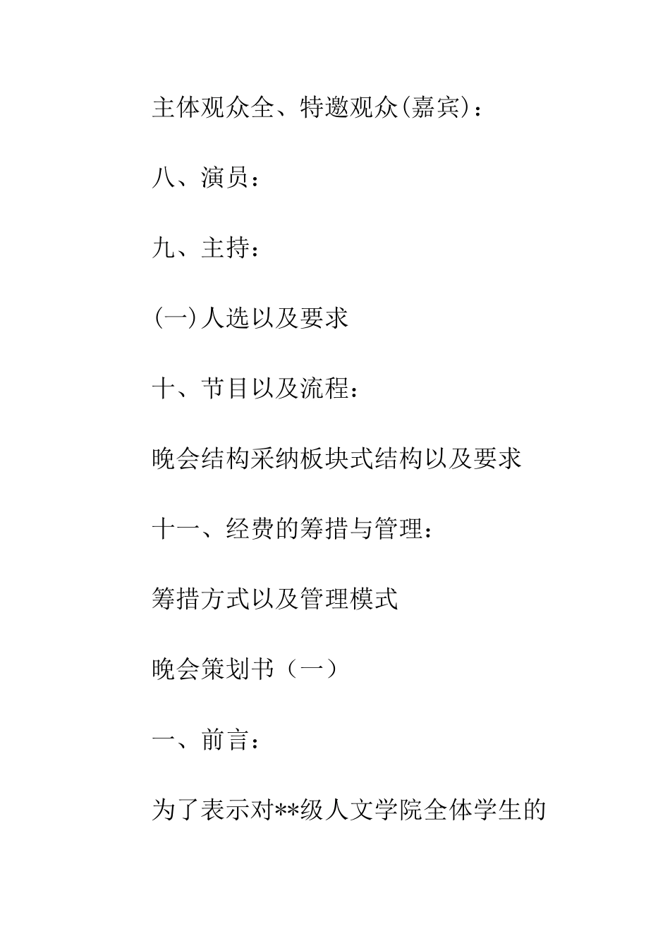 晚会策划书格式--精编范文_第2页