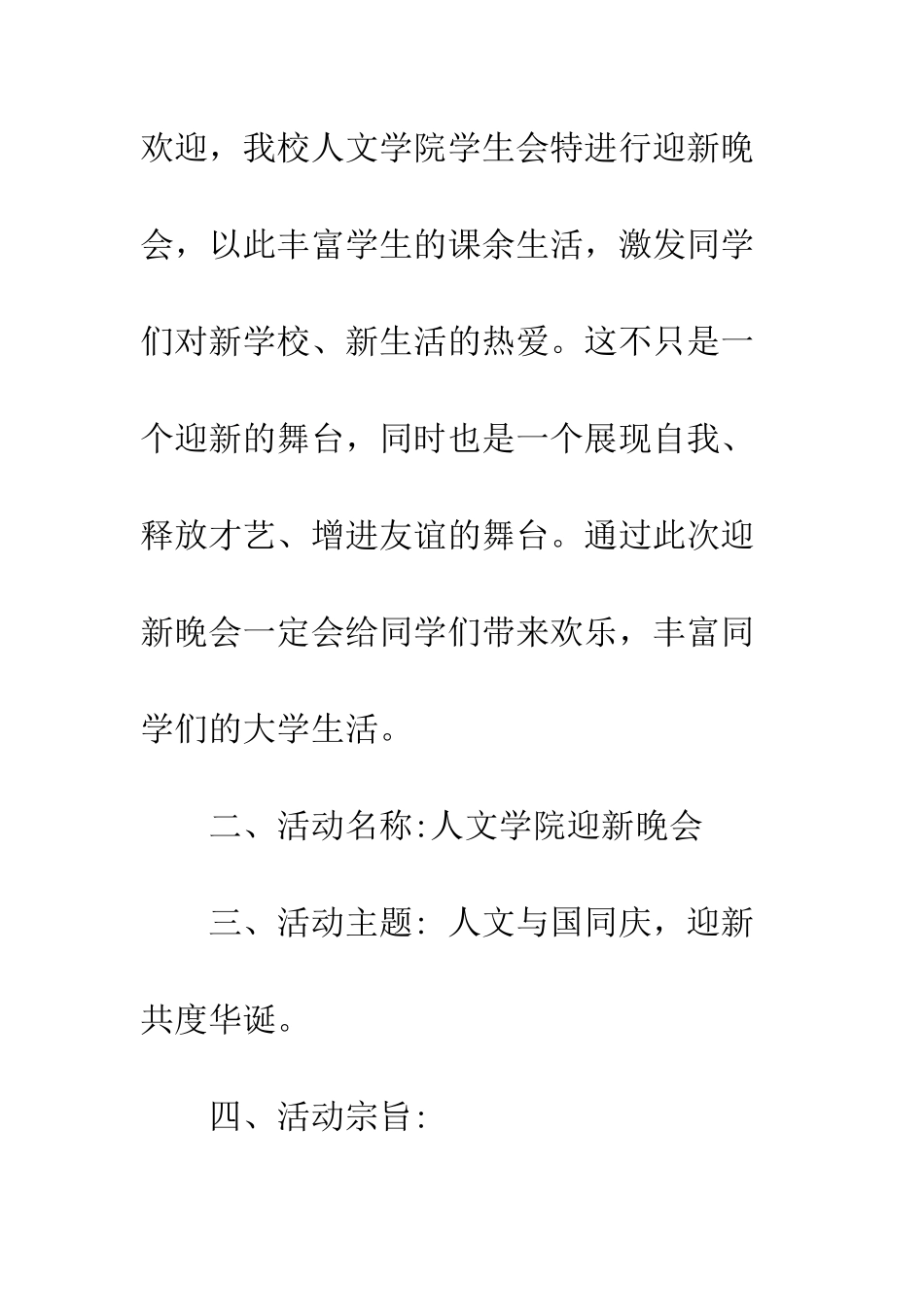 晚会策划书格式--精编范文_第3页