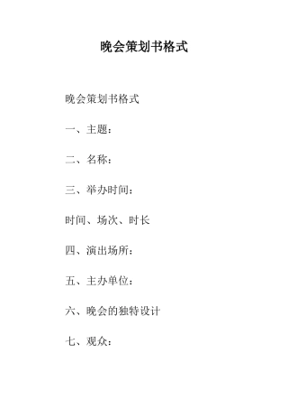 晚会策划书格式--精编范文