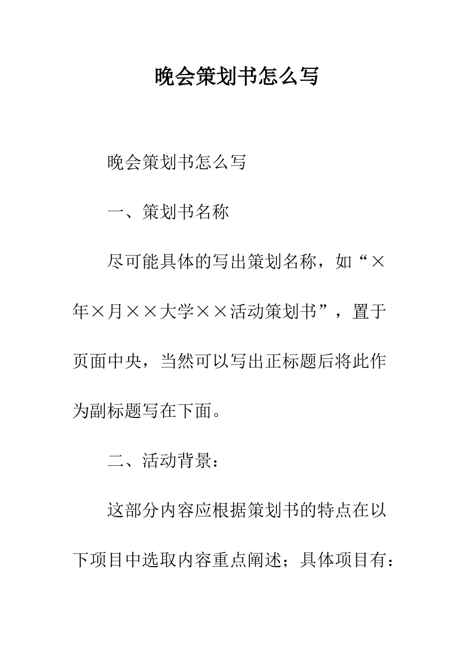 晚会策划书怎么写--精编范文_第1页