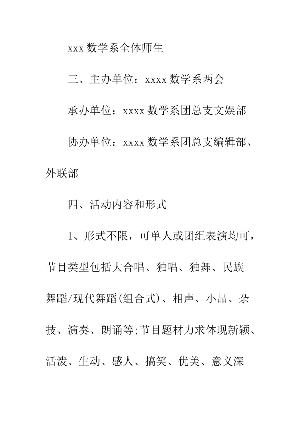 晚会策划书模板--精编范文_第2页