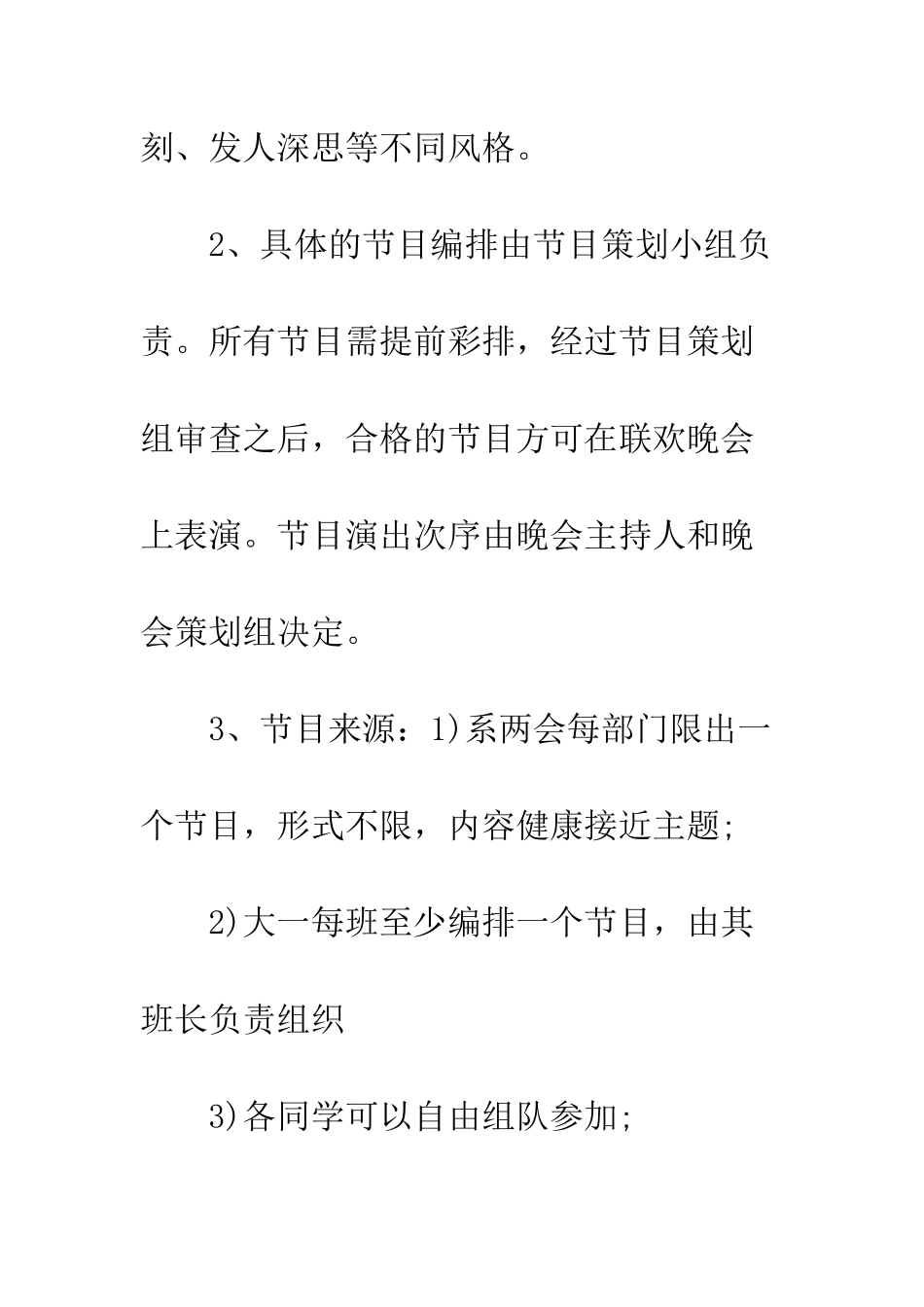 晚会策划书模板--精编范文_第3页