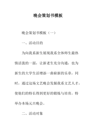 晚会策划书模板--精编范文