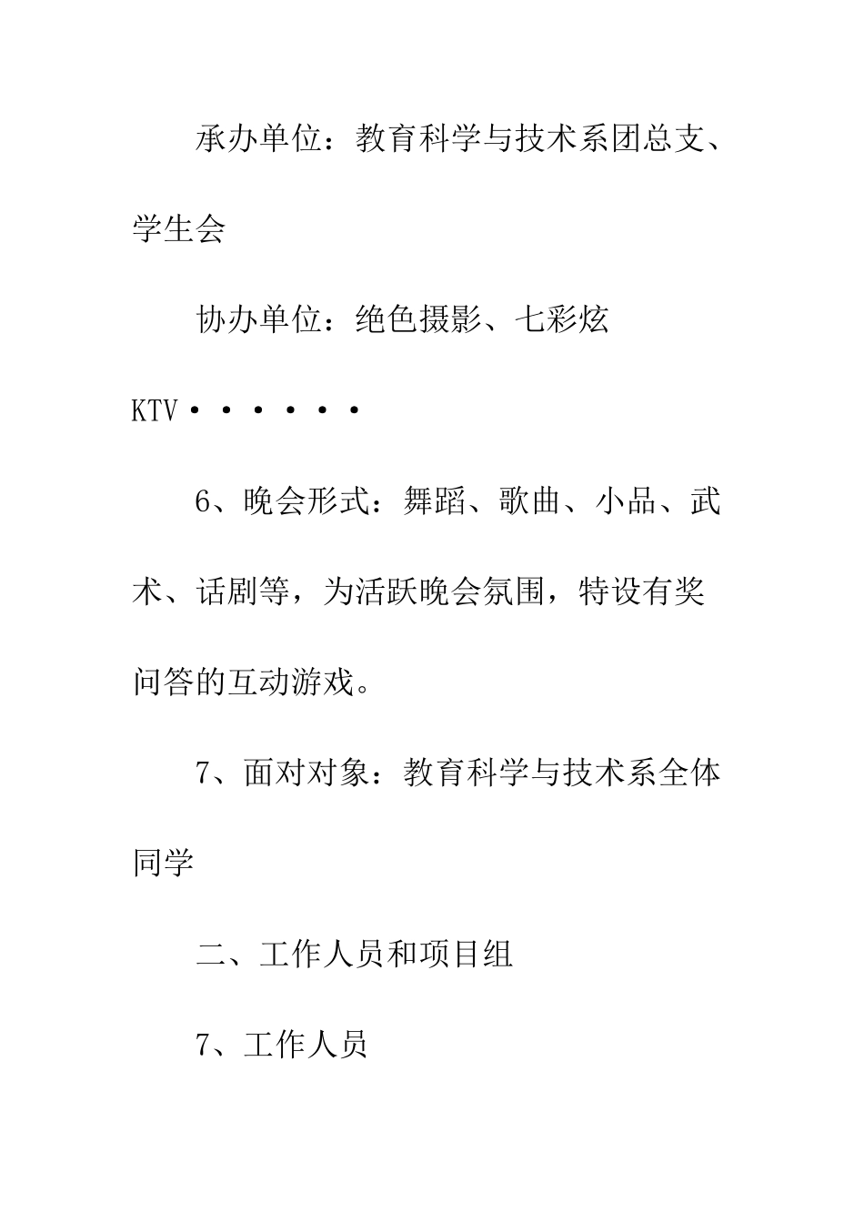 晚会策划书范文--精编范文_第2页