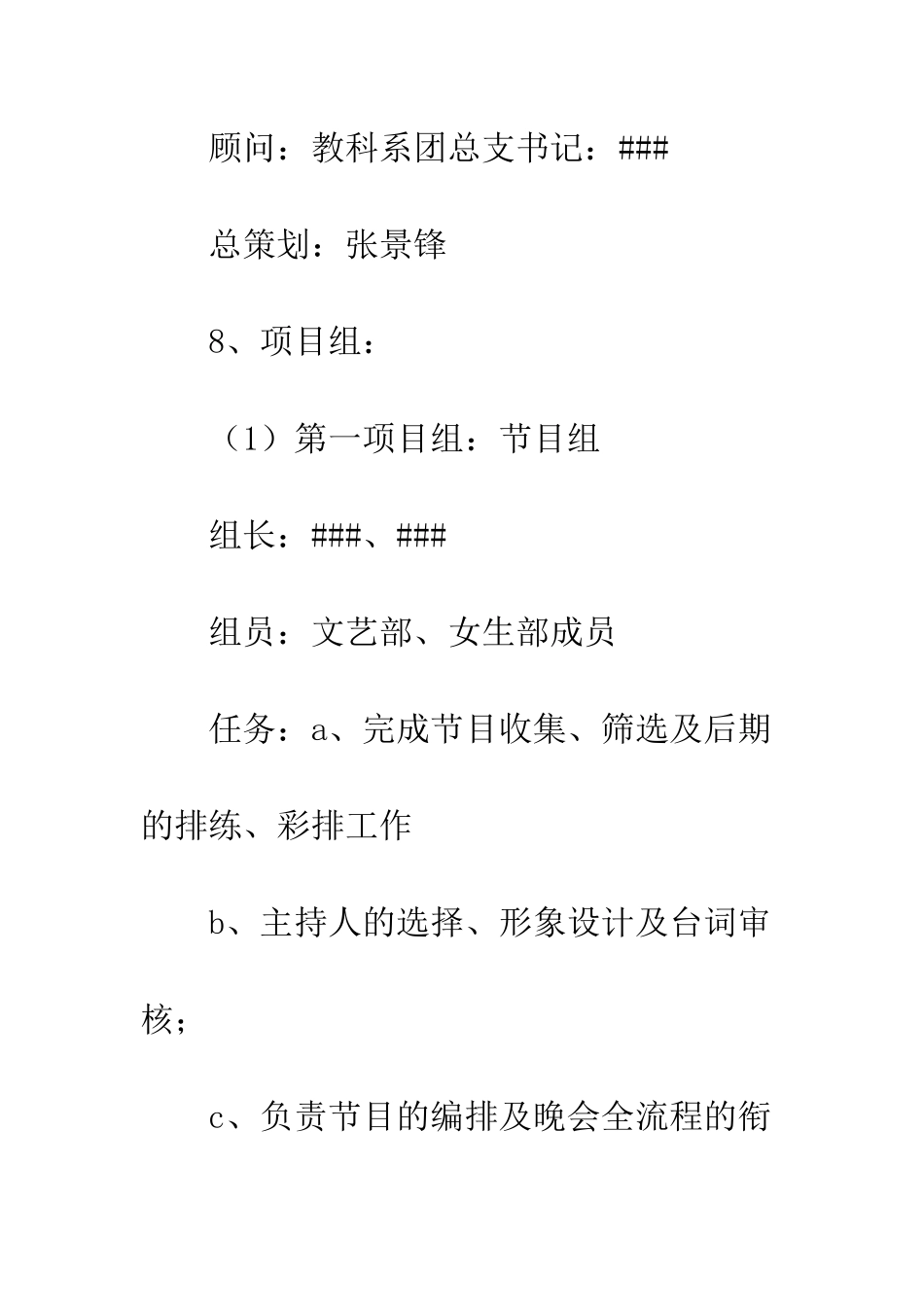 晚会策划书范文--精编范文_第3页