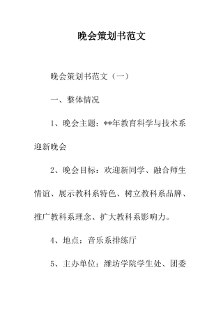 晚会策划书范文--精编范文