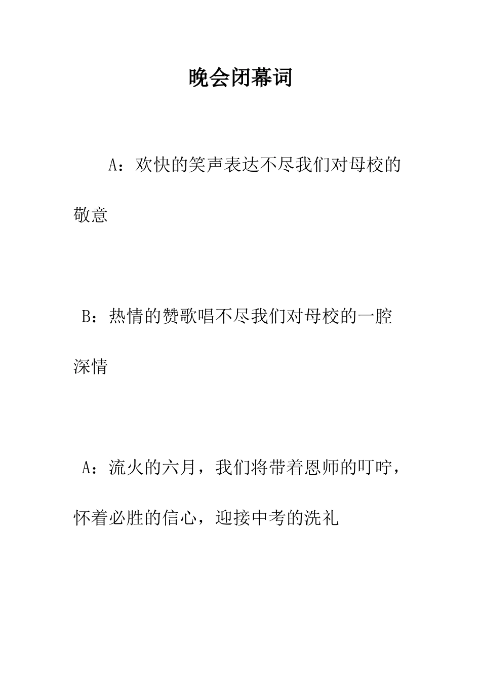 晚会闭幕词--精编范文_第1页