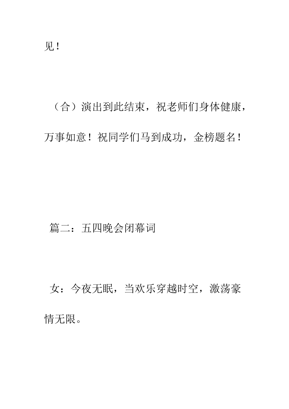 晚会闭幕词--精编范文_第3页