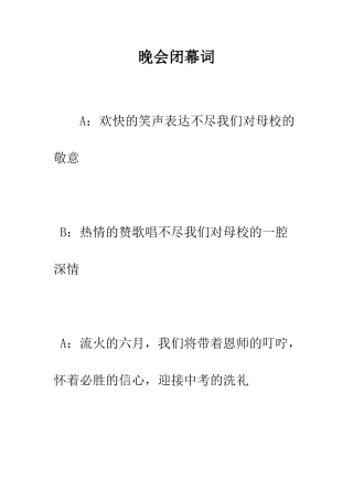 晚会闭幕词--精编范文