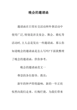 晚会的邀请函--精编范文