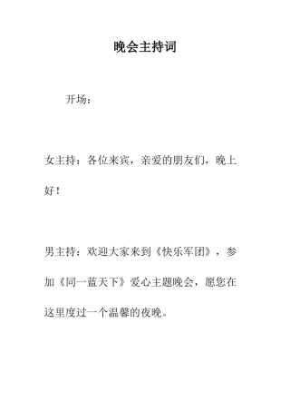 晚会主持词--精编范文