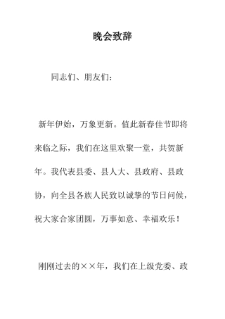 晚会致辞--精编范文