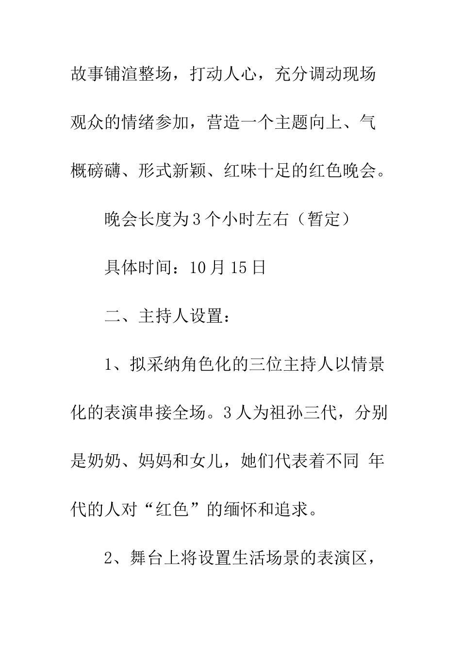 晚会节目策划书--精编范文_第2页