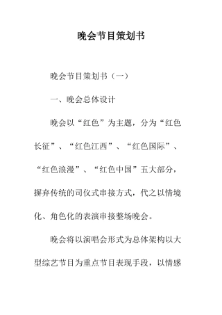 晚会节目策划书--精编范文