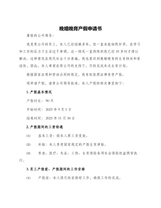晚婚晚育产假申请书