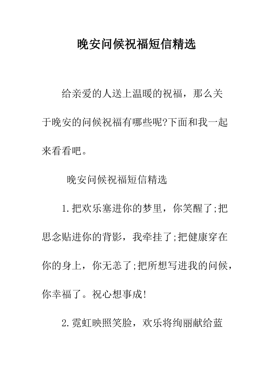 晚安问候祝福短信精选--精编范文_第1页