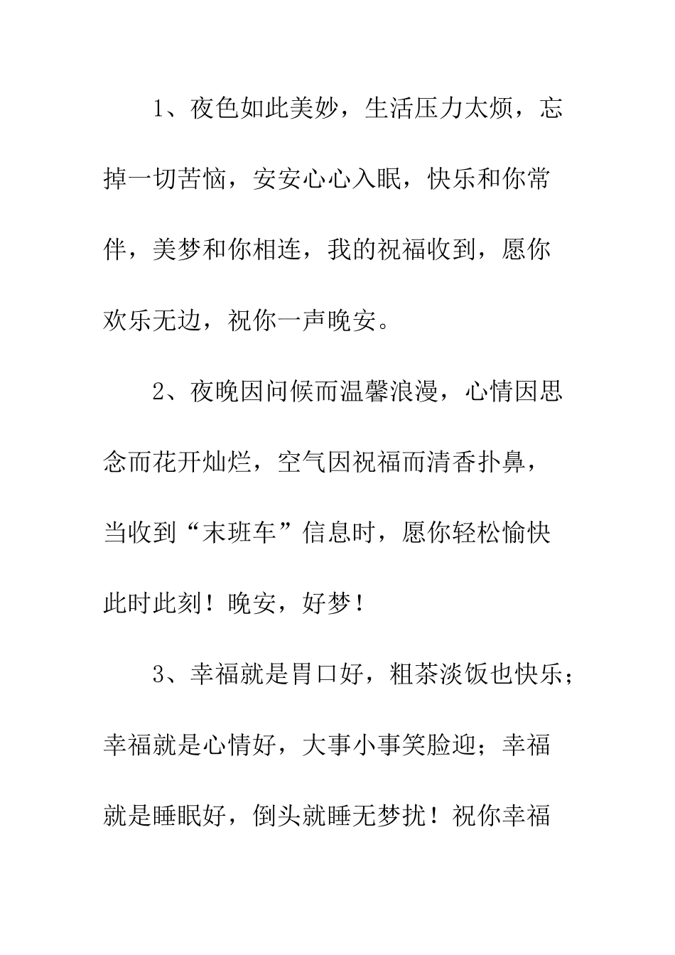 晚安问候语祝福短信--精编范文_第2页