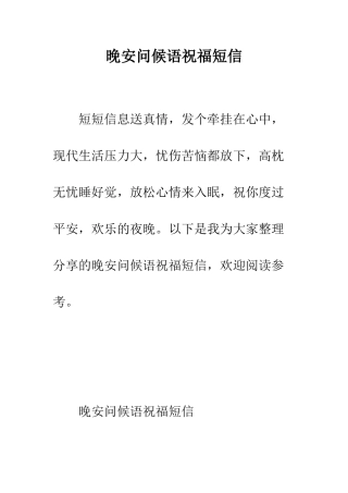 晚安问候语祝福短信--精编范文
