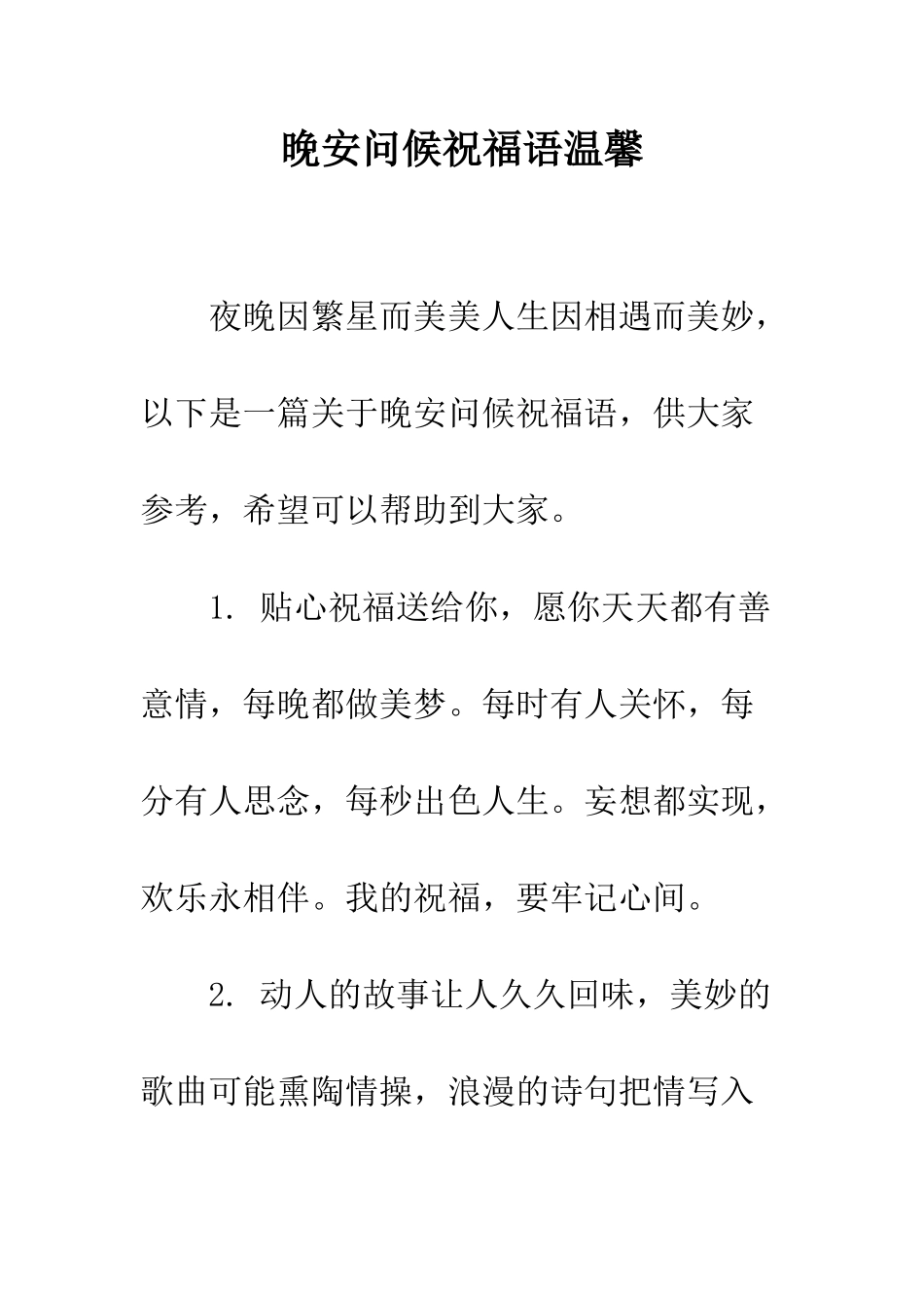 晚安问候祝福语温馨--精编范文_第1页