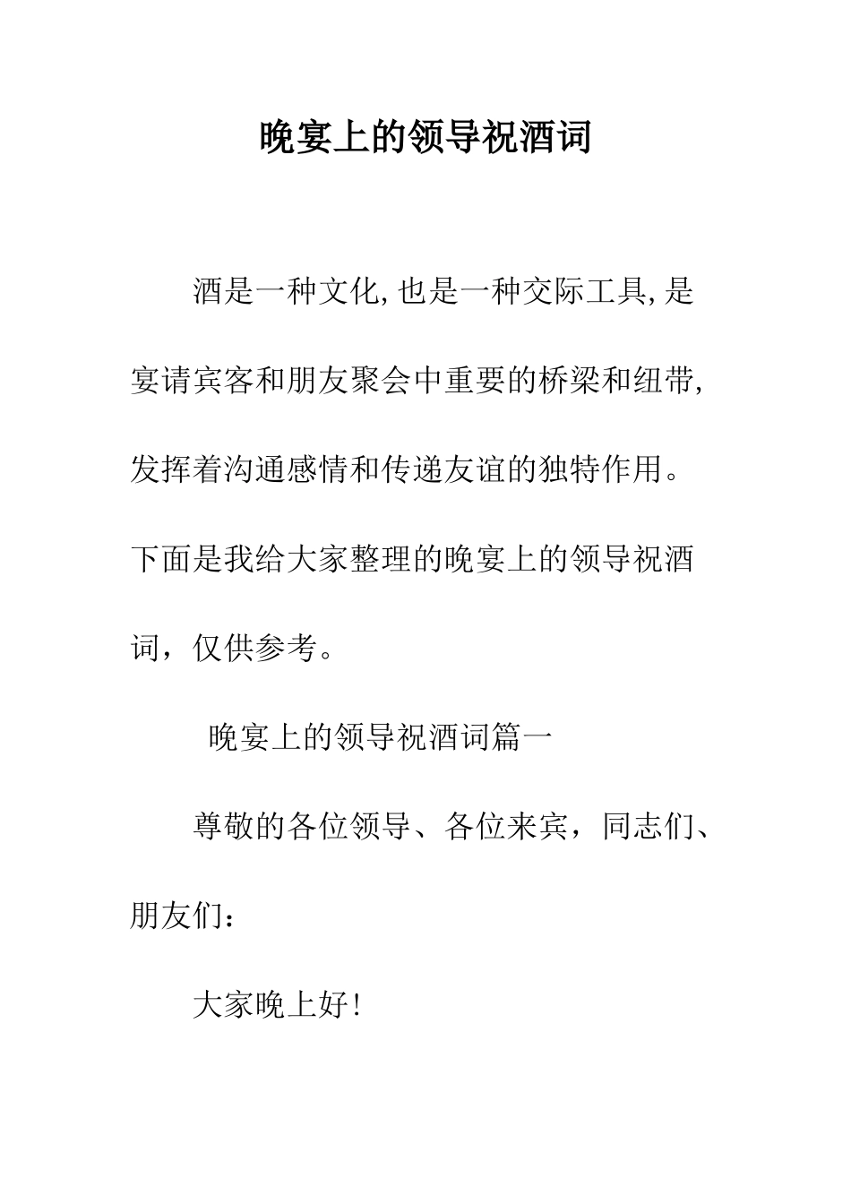 晚宴上的领导祝酒词--精编范文_第1页