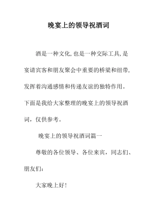 晚宴上的领导祝酒词--精编范文