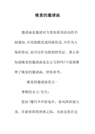 晚宴的邀请函--精编范文