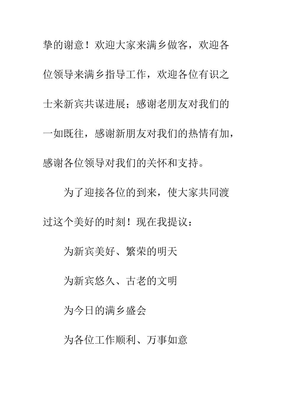 晚宴祝酒词--精编范文_第2页