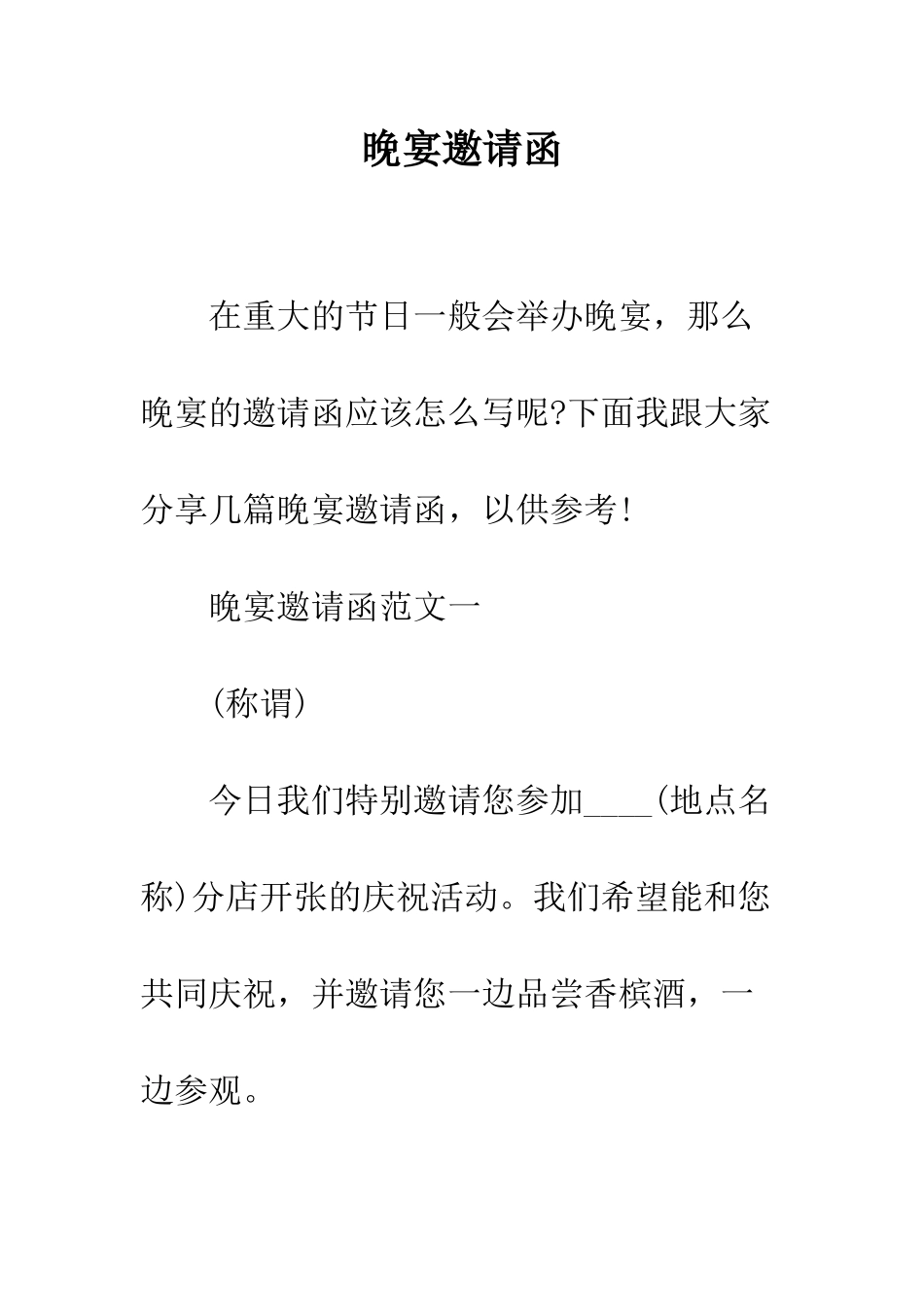 晚宴邀请函--精编范文_第1页