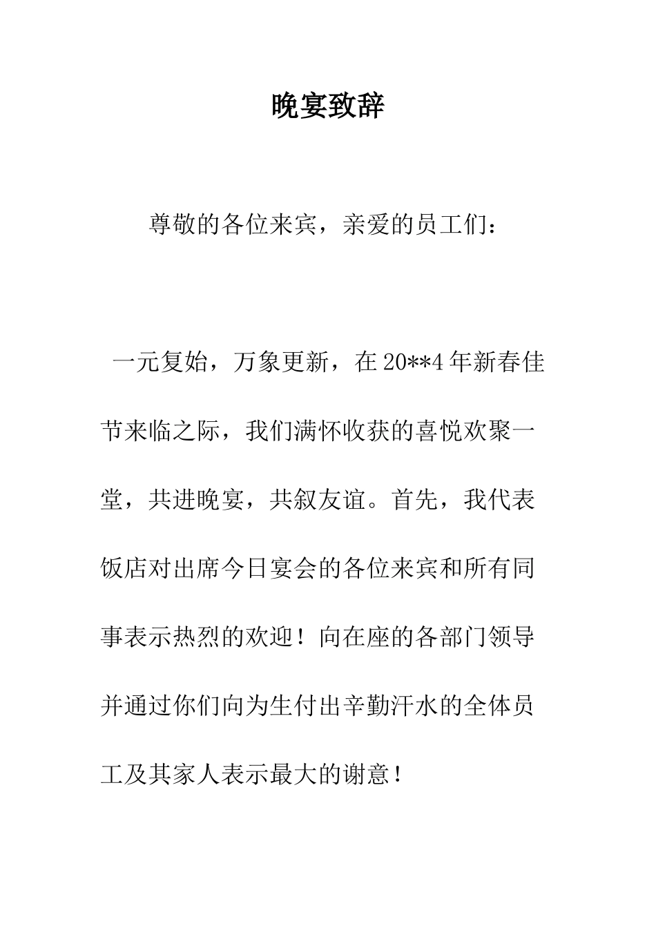 晚宴致辞--精编范文_第1页