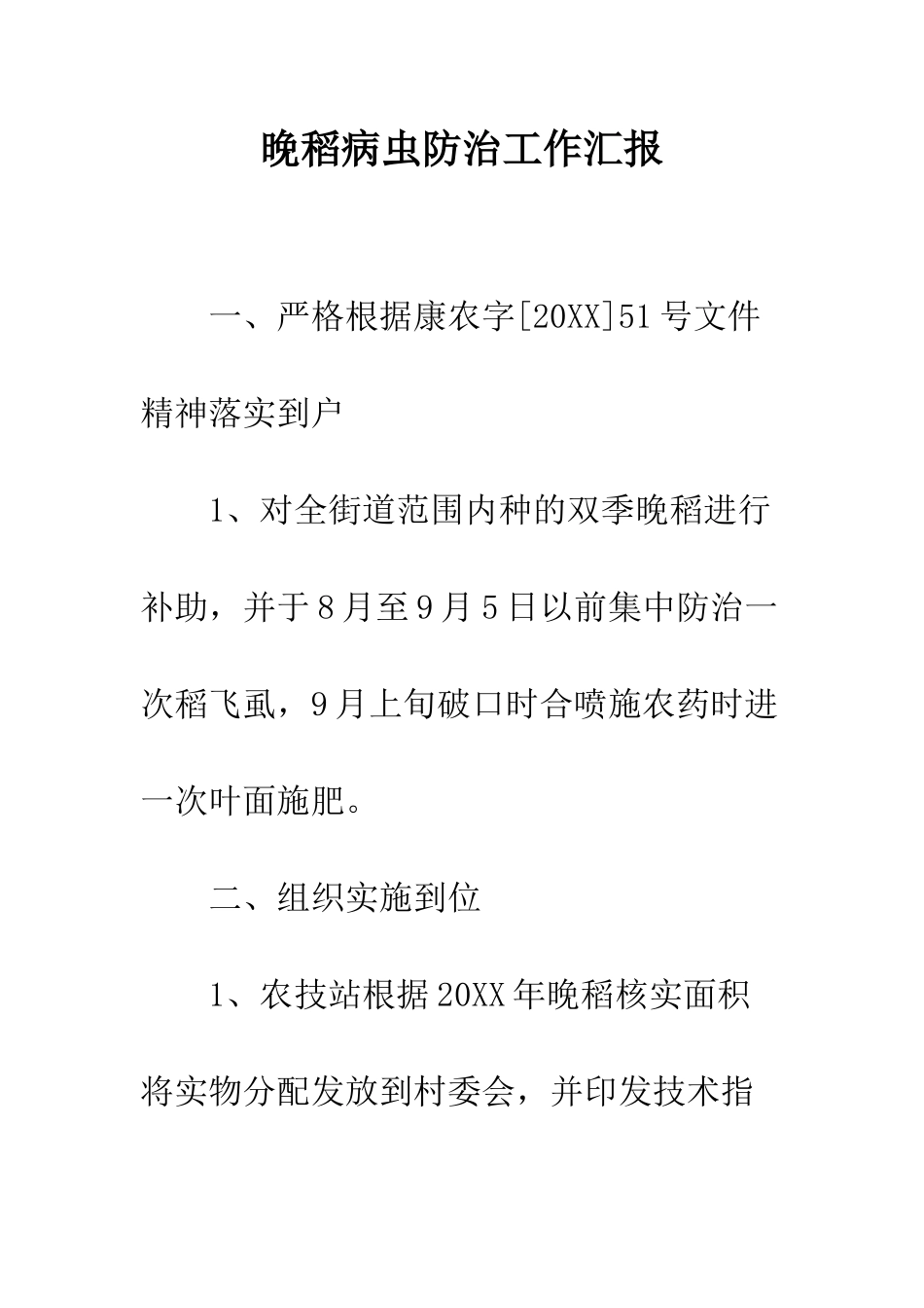 晚稻病虫防治工作汇报--精编范文_第1页