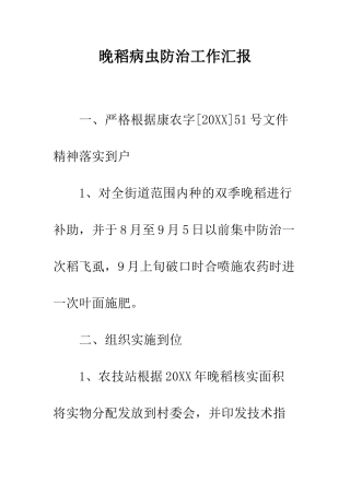 晚稻病虫防治工作汇报--精编范文