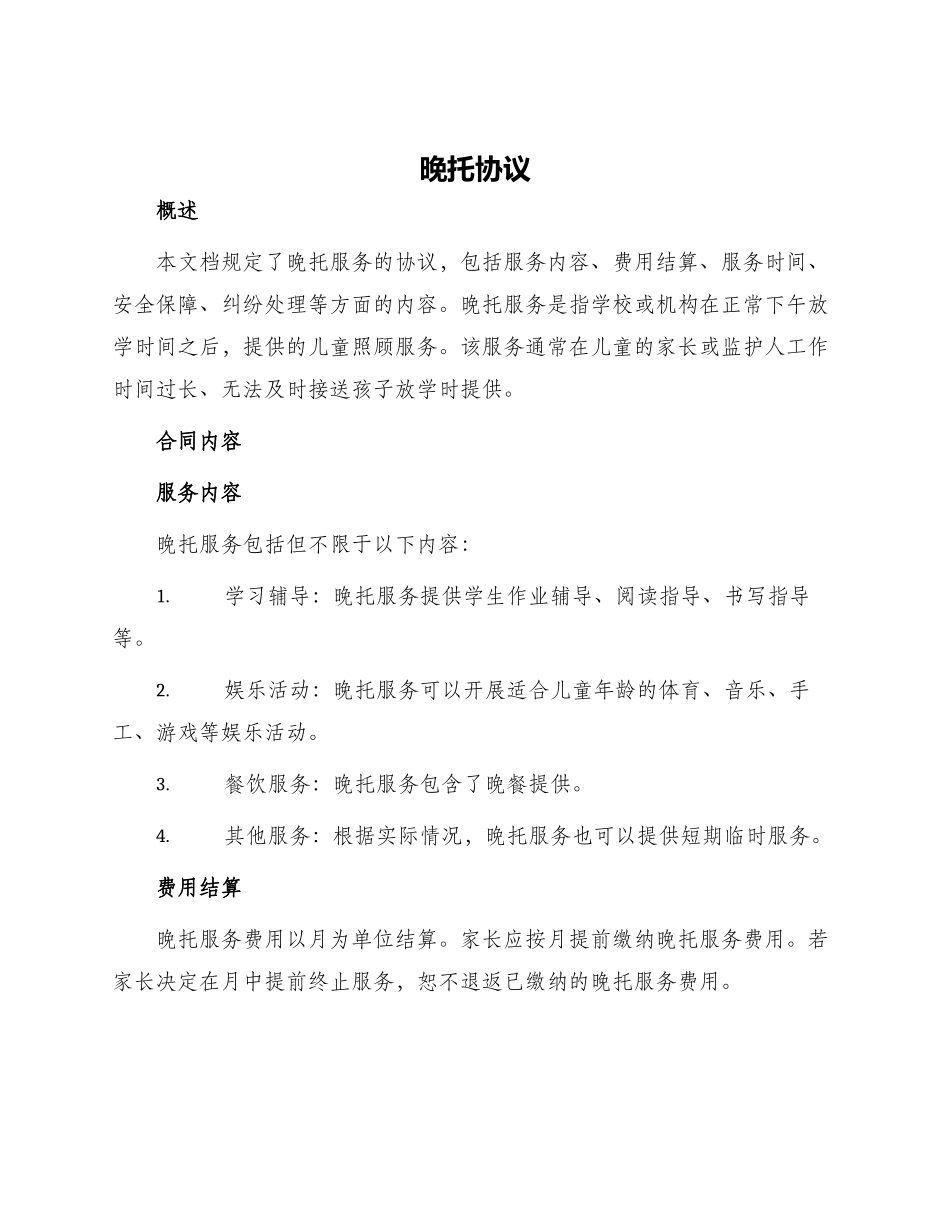 晚托协议新版_第1页