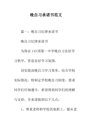 晚自习承诺书范文--精编范文