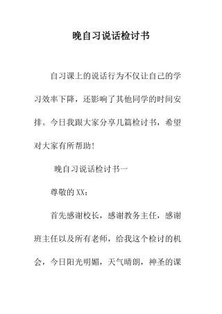 晚自习说话检讨书--精编范文