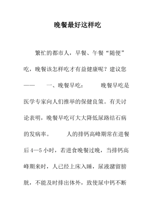 晚餐最好这样吃--精编范文