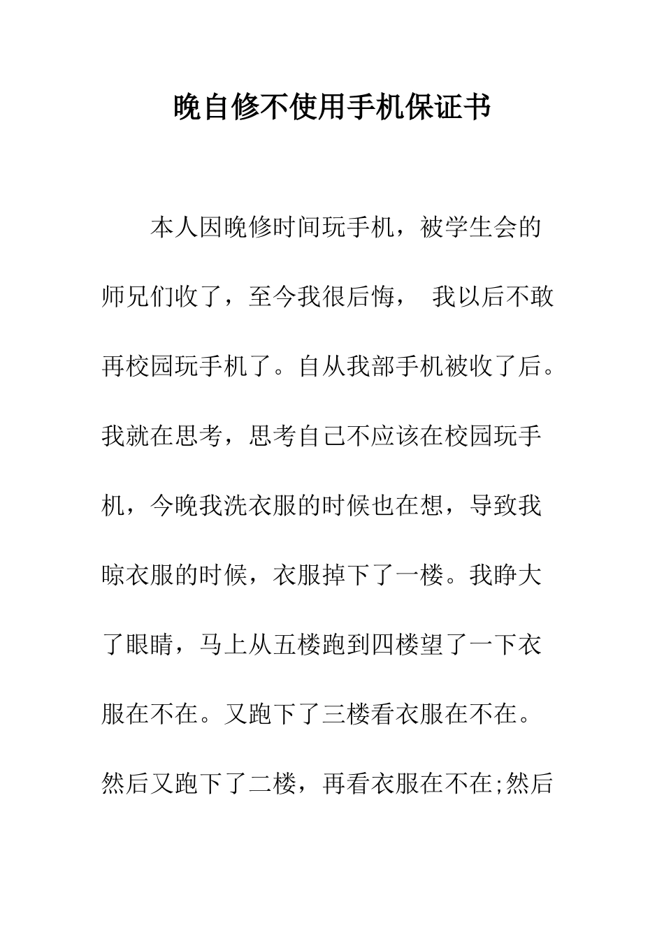 晚自修不使用手机保证书--精编范文_第1页