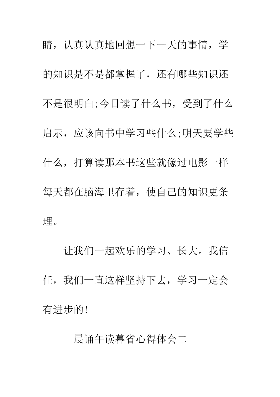 晨诵午读暮省心得体会--精编范文_第3页