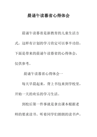 晨诵午读暮省心得体会--精编范文