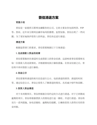 普信清退方案