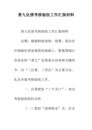 普九化债考核验收工作汇报材料--精选范文