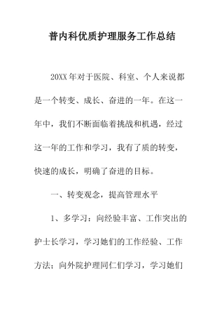普内科优质护理服务工作总结--精选范文