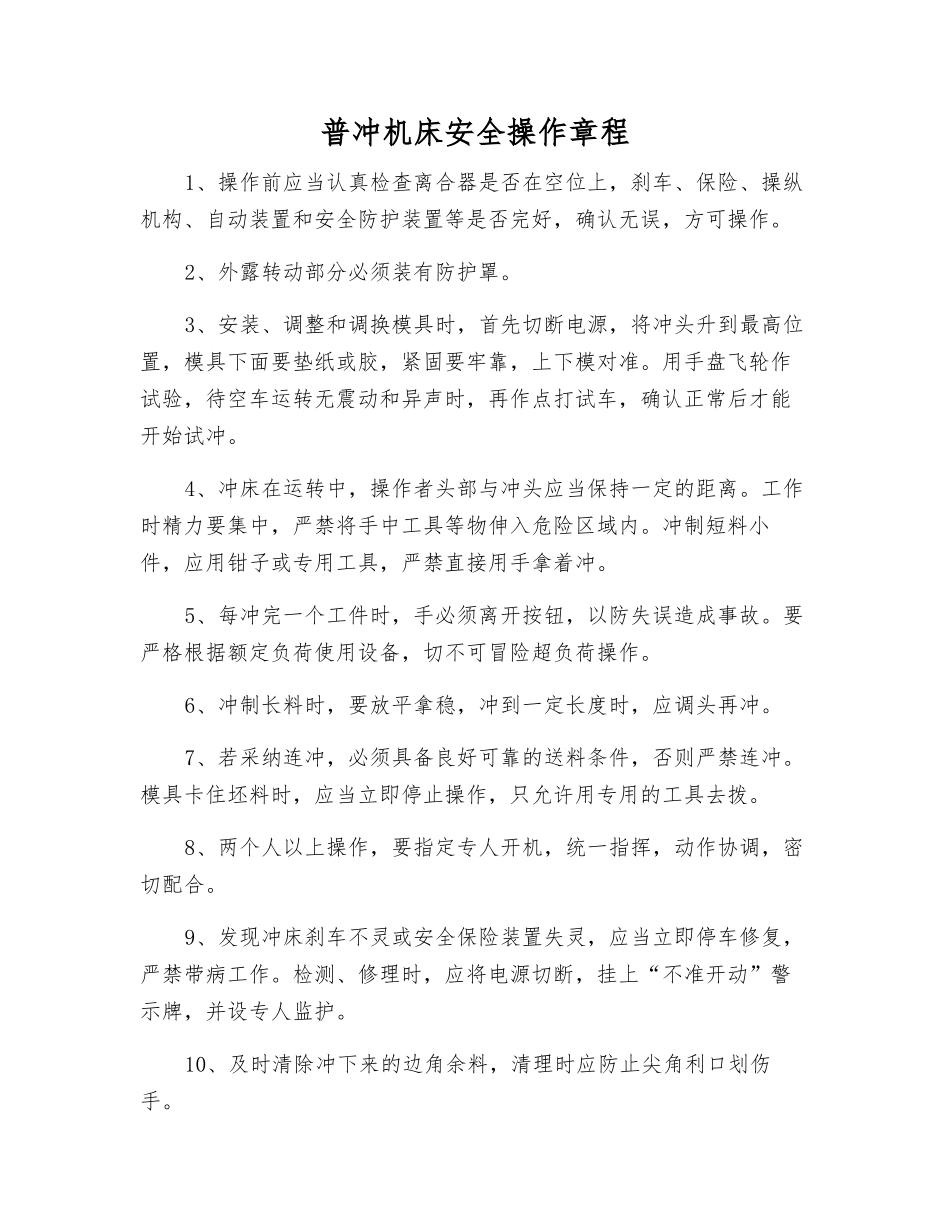 普冲机床安全操作规程_第1页
