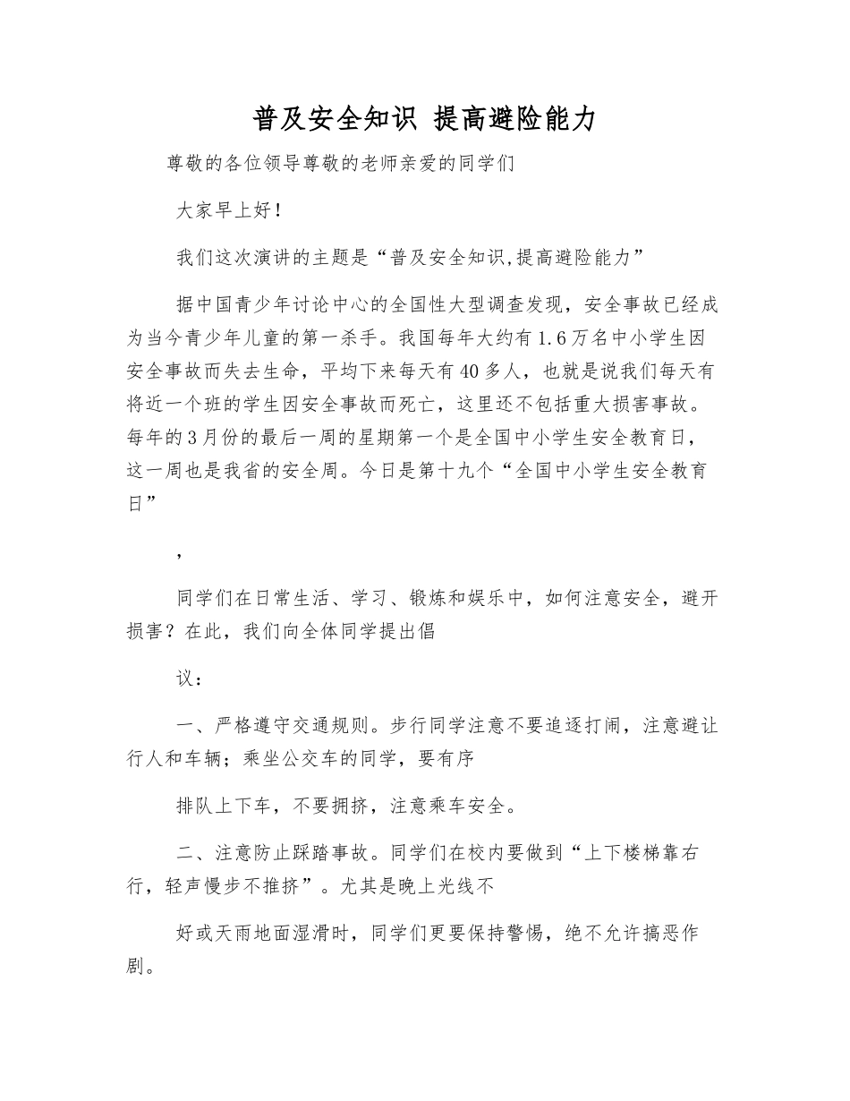 普及安全知识-提高避险能力_第1页